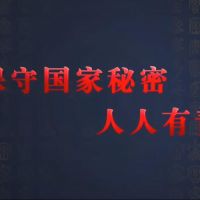 觀看微視頻《保守國家秘密 人人有責(zé)》，學(xué)習(xí)保密精神！