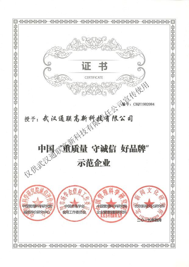 2019年中國“重質(zhì)量、守誠信、好品牌”示范企業(yè)