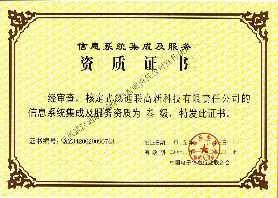 信息系統(tǒng)集成及服務資質（正本）