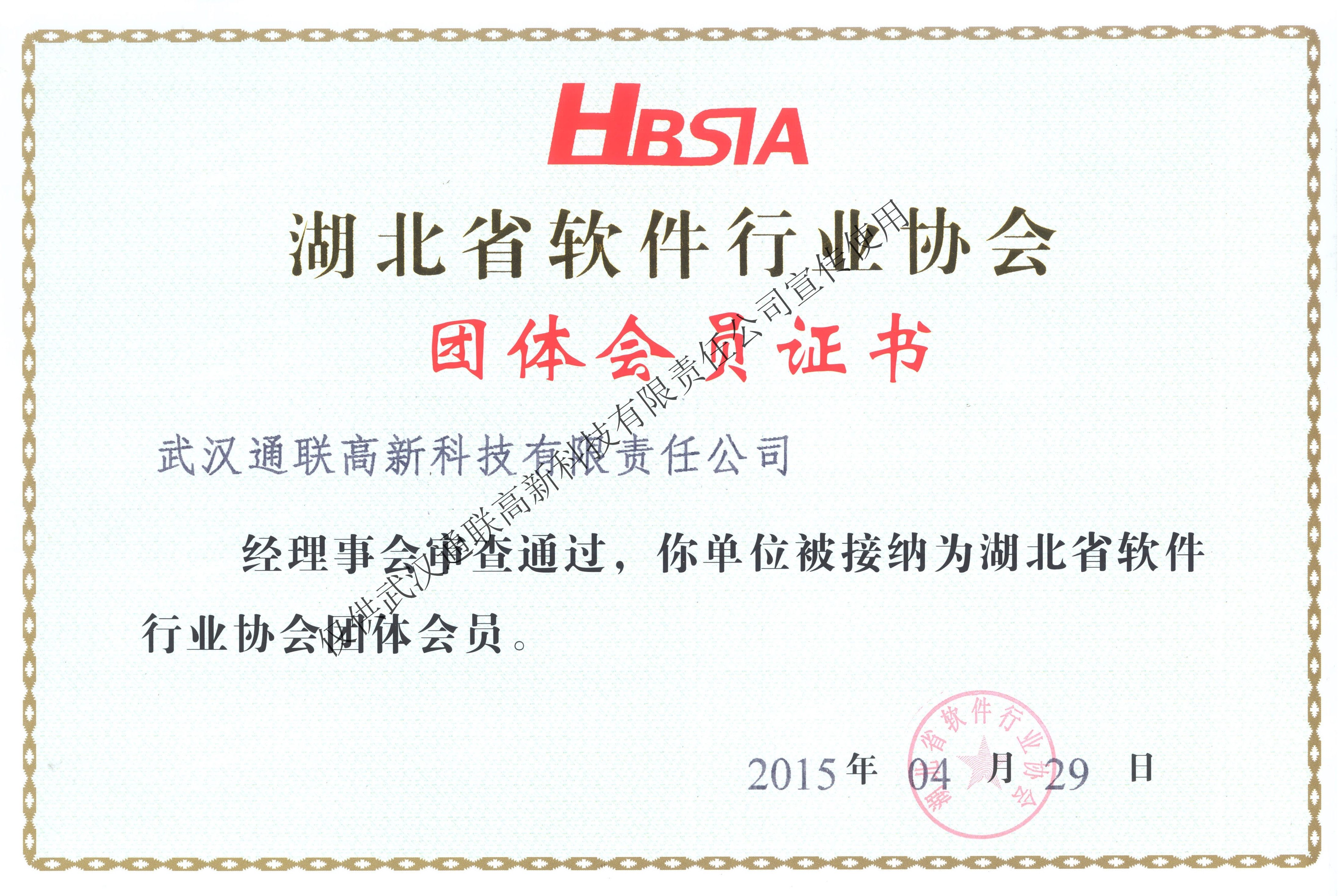 08湖北省軟件行業(yè)協(xié)會-會員