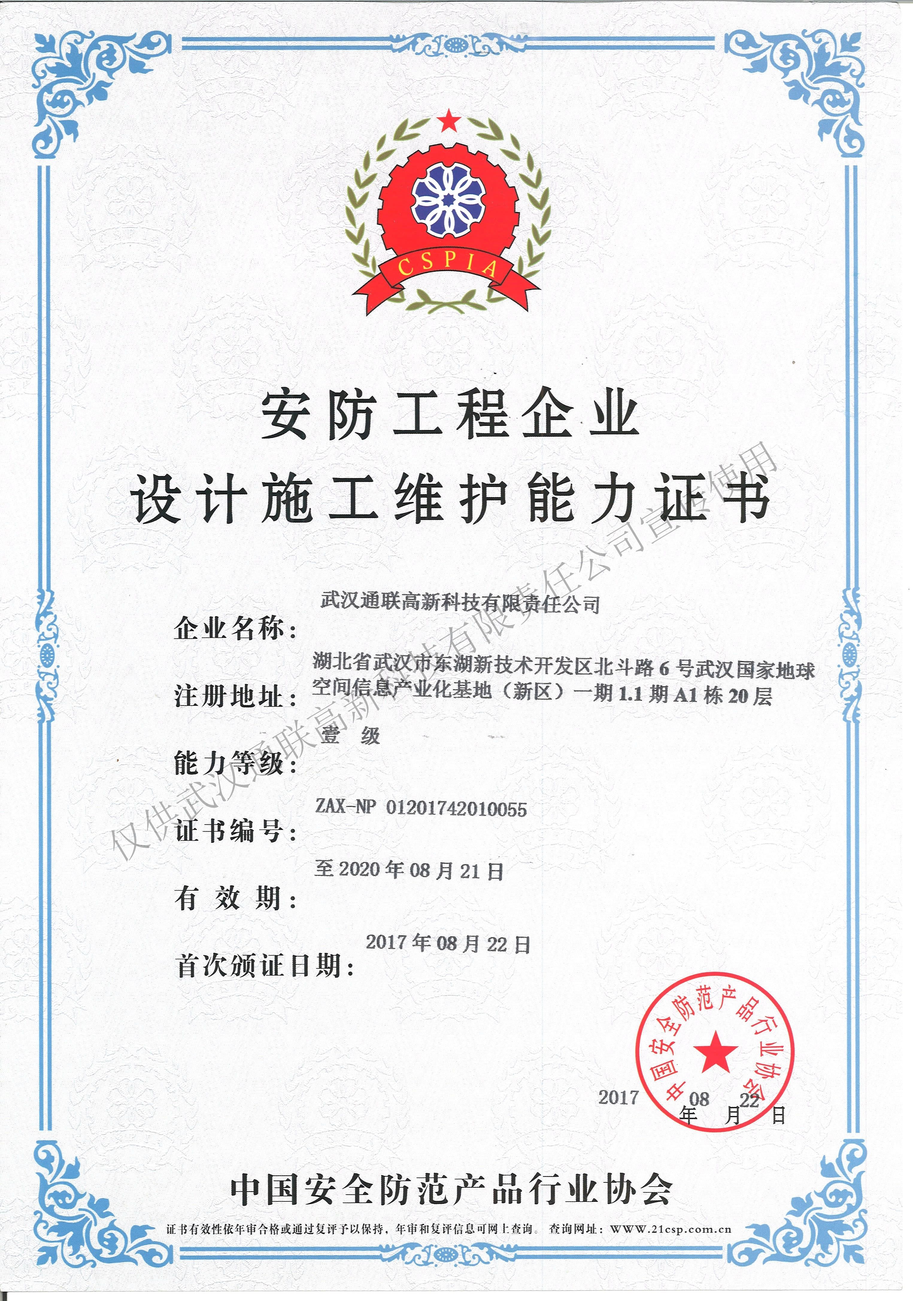 安防工程設(shè)計(jì)施工維護(hù)能力壹級（正本）